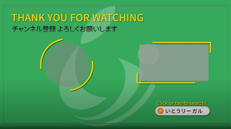 YouTubeチャンネル「正直すぎる司法書士イトウ」_エンディングカード